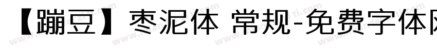 【蹦豆】枣泥体 常规字体转换